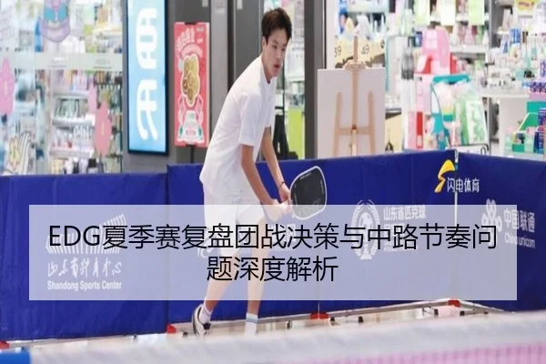 EDG夏季赛复盘团战决策与中路节奏问题深度解析